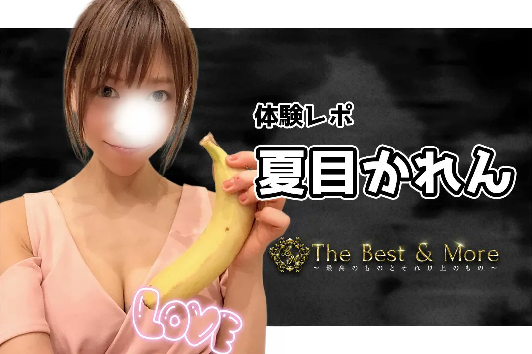 【体験レポ】夏目かれん