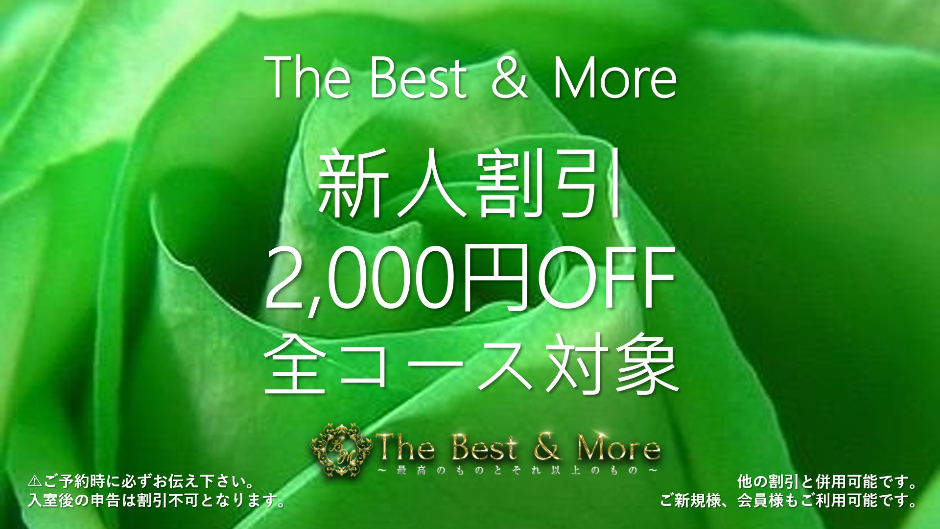 新人割