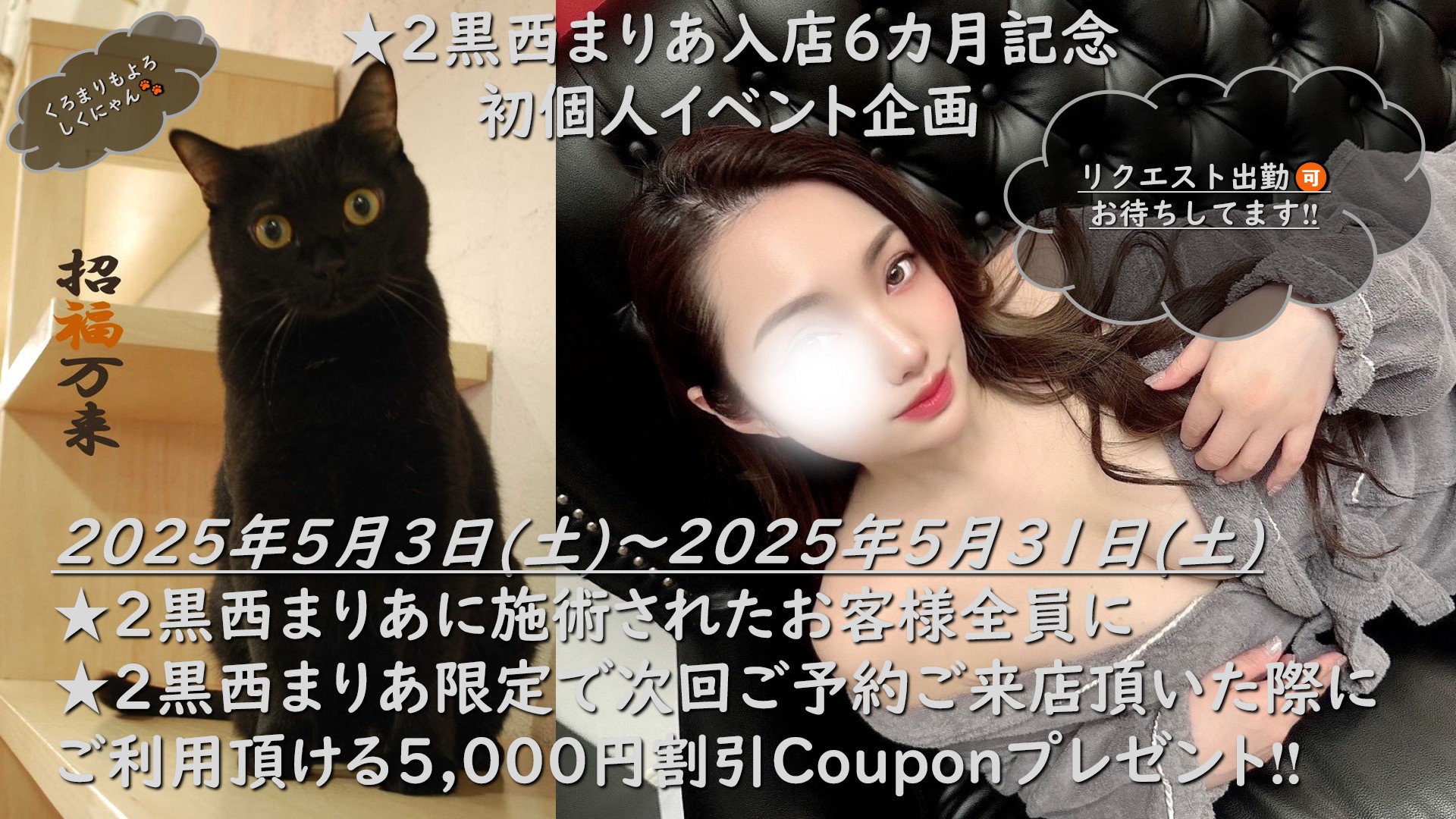 2025年5月3日(土)-2025年5月31(土)★2黒西まりあ個人イベント企画
