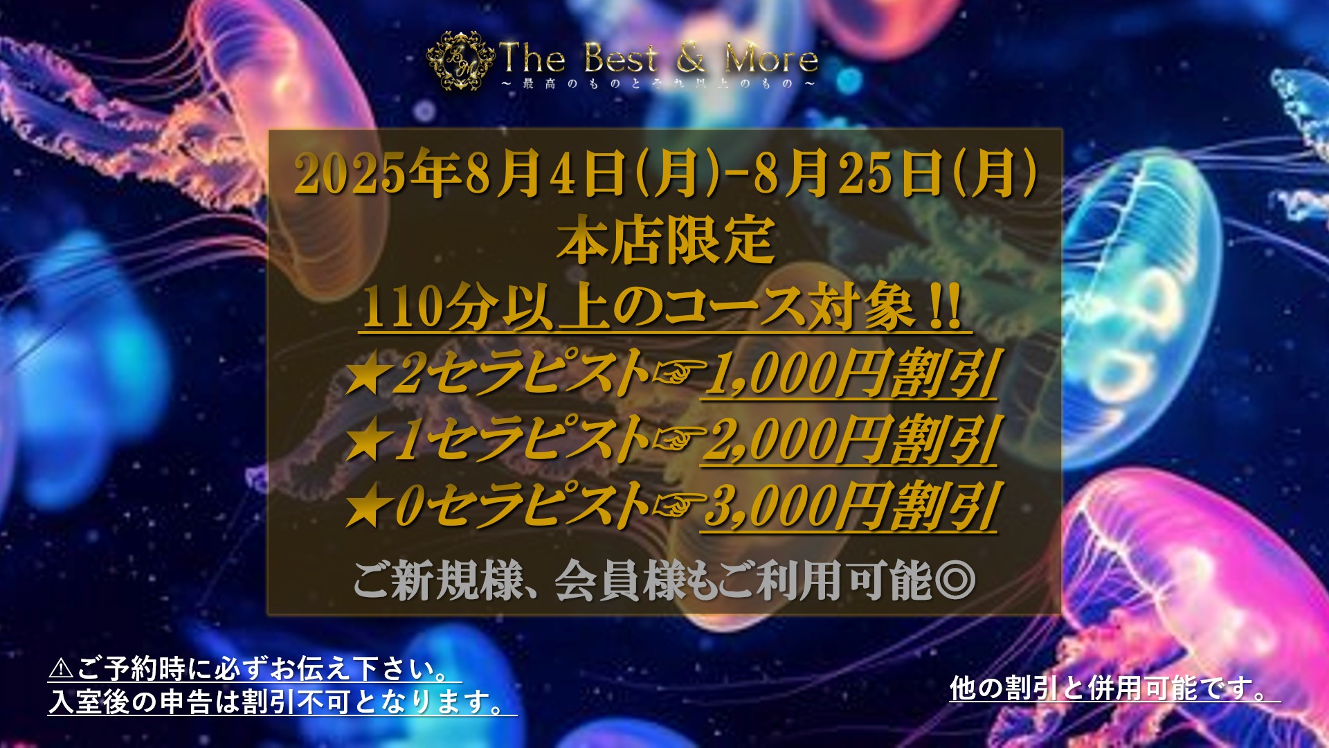 2025年8月4日(月)-8月25日(月) 本店限定110分以上のコース対象‼